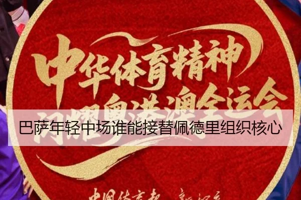 巴萨年轻中场谁能接替佩德里组织核心