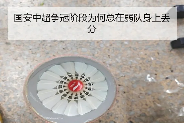 国安中超争冠阶段为何总在弱队身上丢分