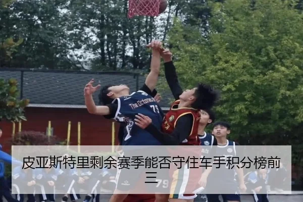 皮亚斯特里剩余赛季能否守住车手积分榜前三