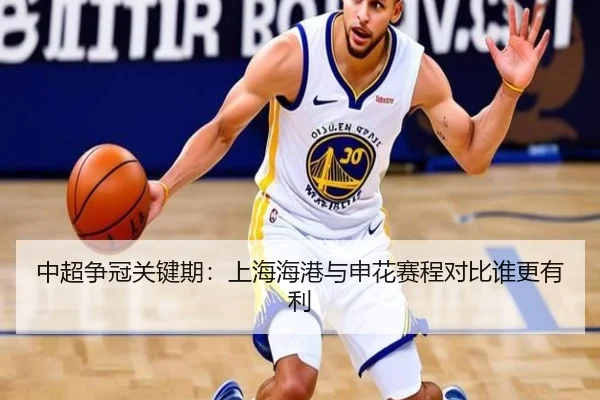 中超争冠关键期：上海海港与申花赛程对比谁更有利