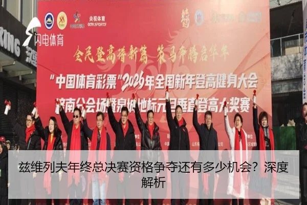 兹维列夫年终总决赛资格争夺还有多少机会？深度解析